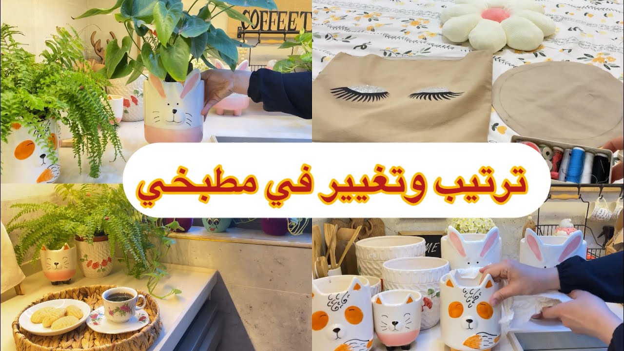ترتيب وتغيير جديد في مطبخي✨🎀خياطه تلبيسه /يومي الهادئ والجميل 🪴🍀