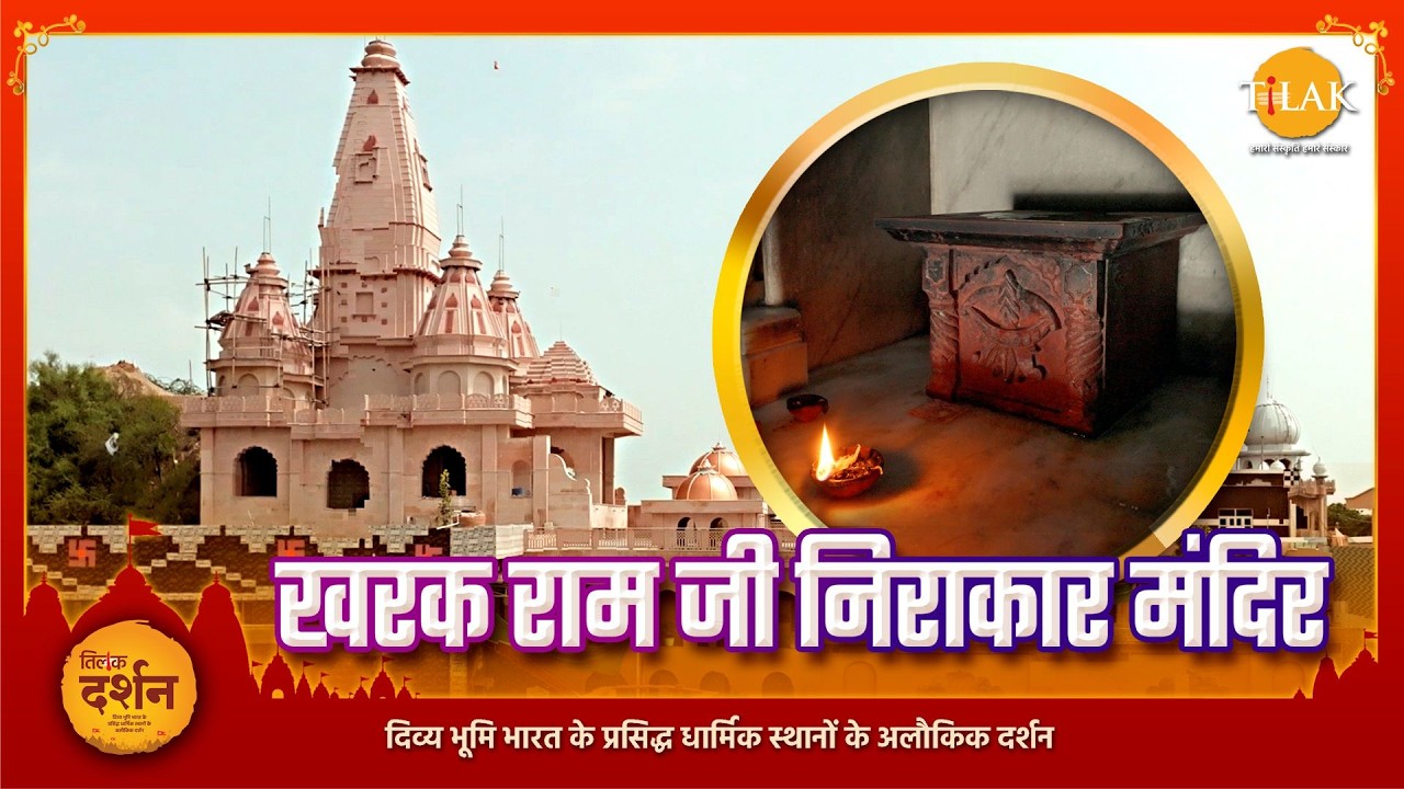 हरियाणा का अनोखा मंदिर जहाँ कोई मूर्ति नहीं है! | खरक राम जी निराकार मंदिर
