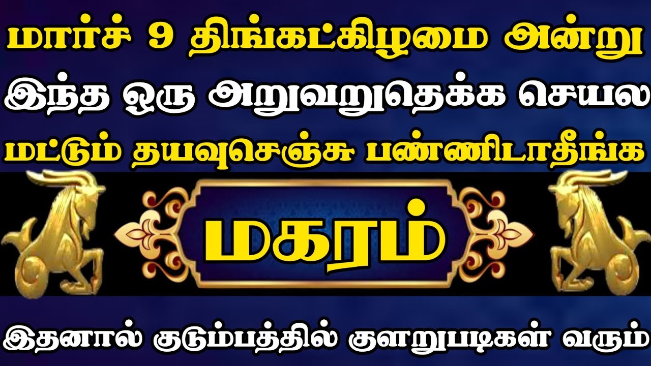 மகரம் - மார்ச் 9 திங்கட்கிழமை அன்று இந்த ஒரு அசிங்கமான செயல செய்யவே செய்யாதீங்க வருத்த படுவீங்க