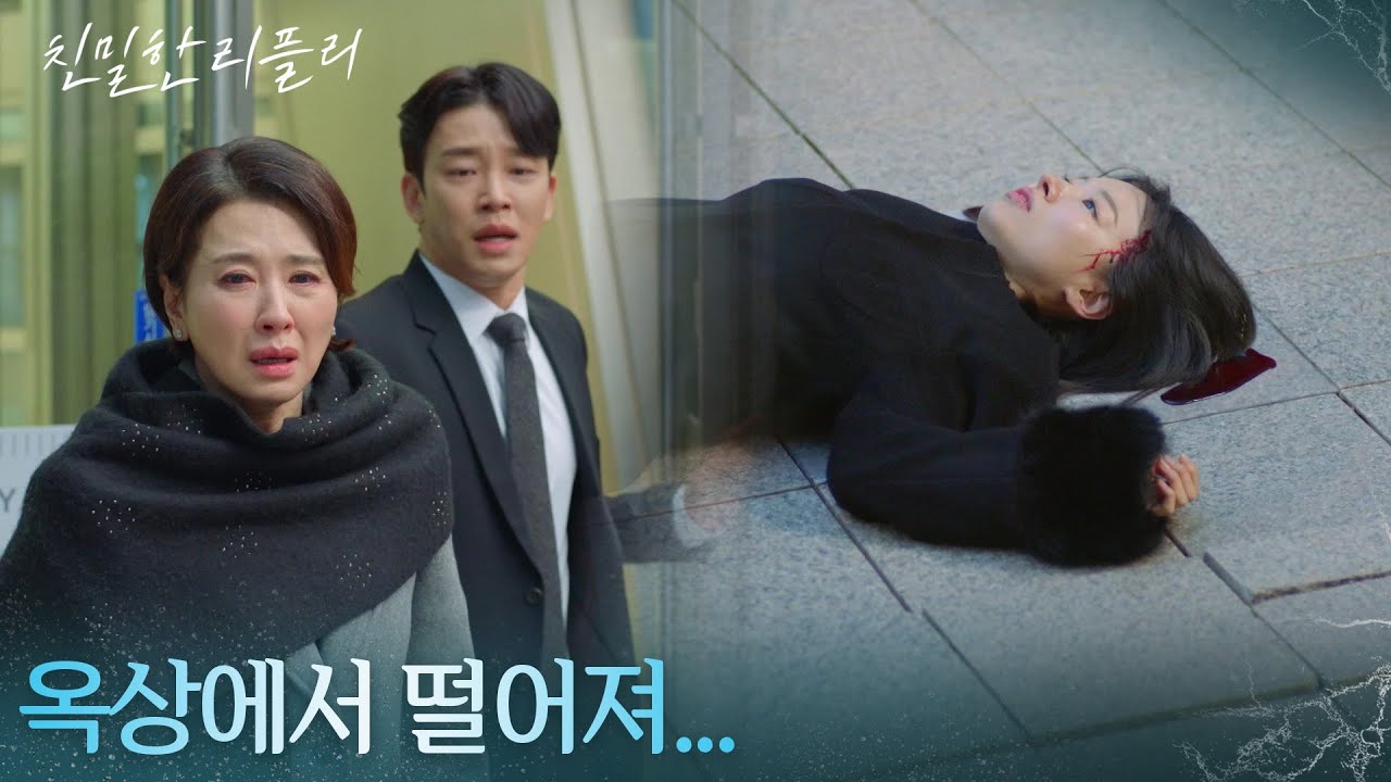 이시아의 추락, 이일화의 오열 ＂옥상에서 떨어져...＂ [친밀한 리플리] | KBS 260102 방송
