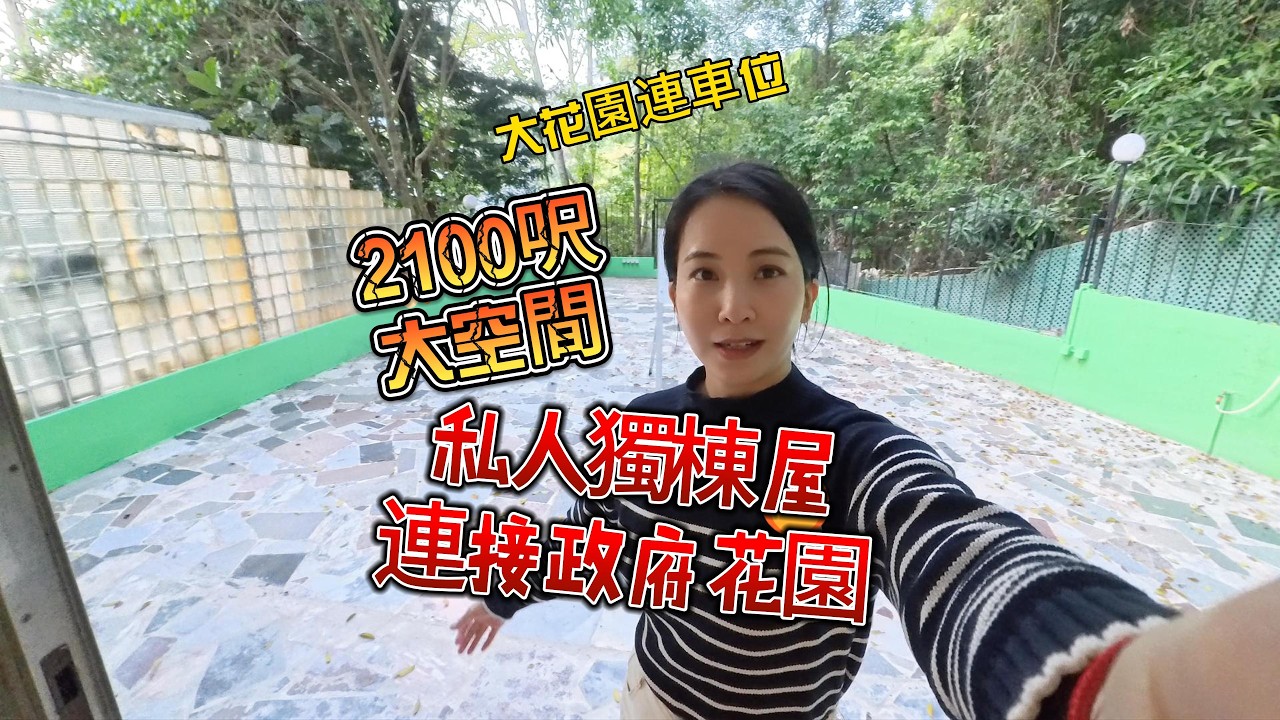 粵 綠怡居大空間4房獨棟九肚山村屋