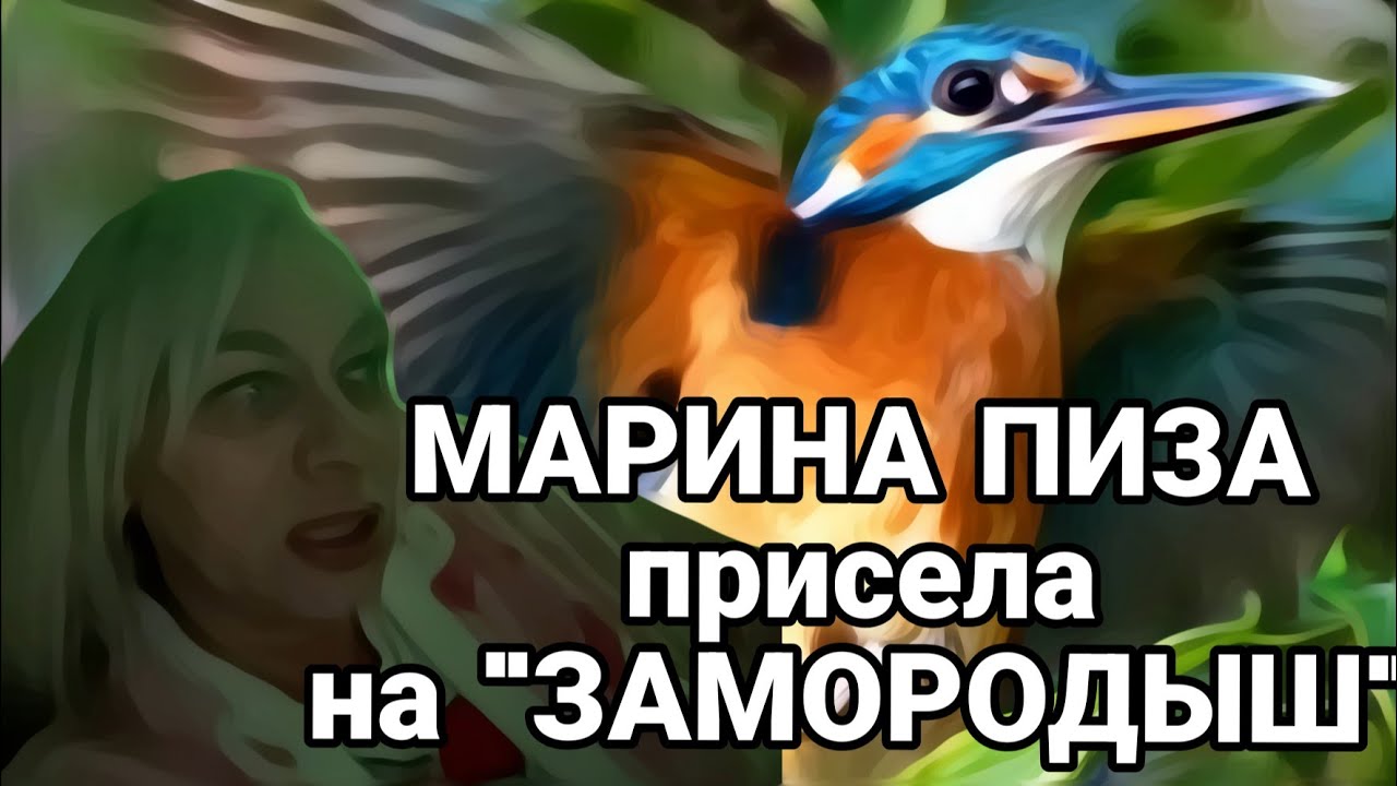 МАРИНА ПИЗА ломает зрителям мозг