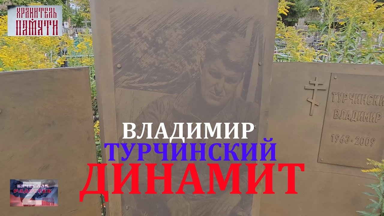 Могила Владимира Турчинского. Динамит
