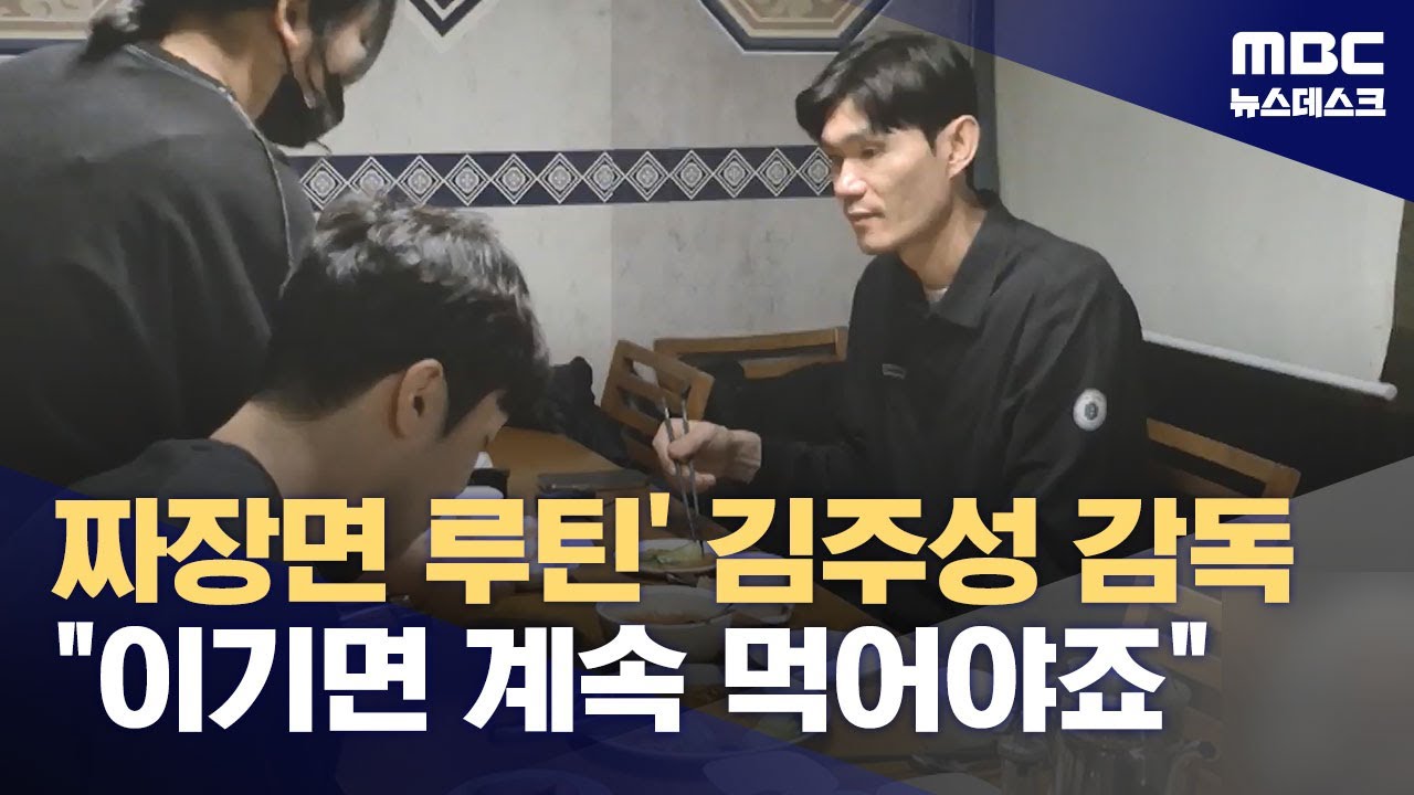 짜장면 루틴' 김주성 감독 