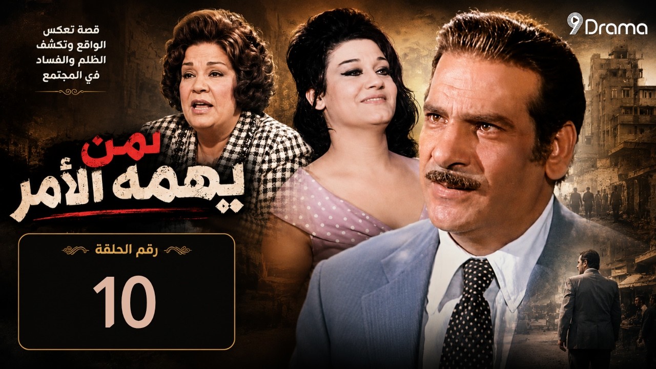 لمن يهمه الأمر  دراما الثمانينات التي لا تُنسى حلقة 10