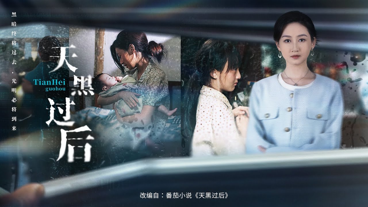 💗全球同步首播💗《天黑过后》👉深山囚笼8年熬出的娃，竟是她见不得光的疤？拒认，驱赶，嫌晦气，母女俩的恨与痛太戳心！最新短劇 #古装#复仇 短劇 #逆襲#短劇推薦 #大陸短劇