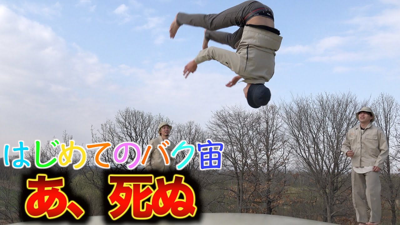 【人生初のバク宙】立てなくなるハプニング