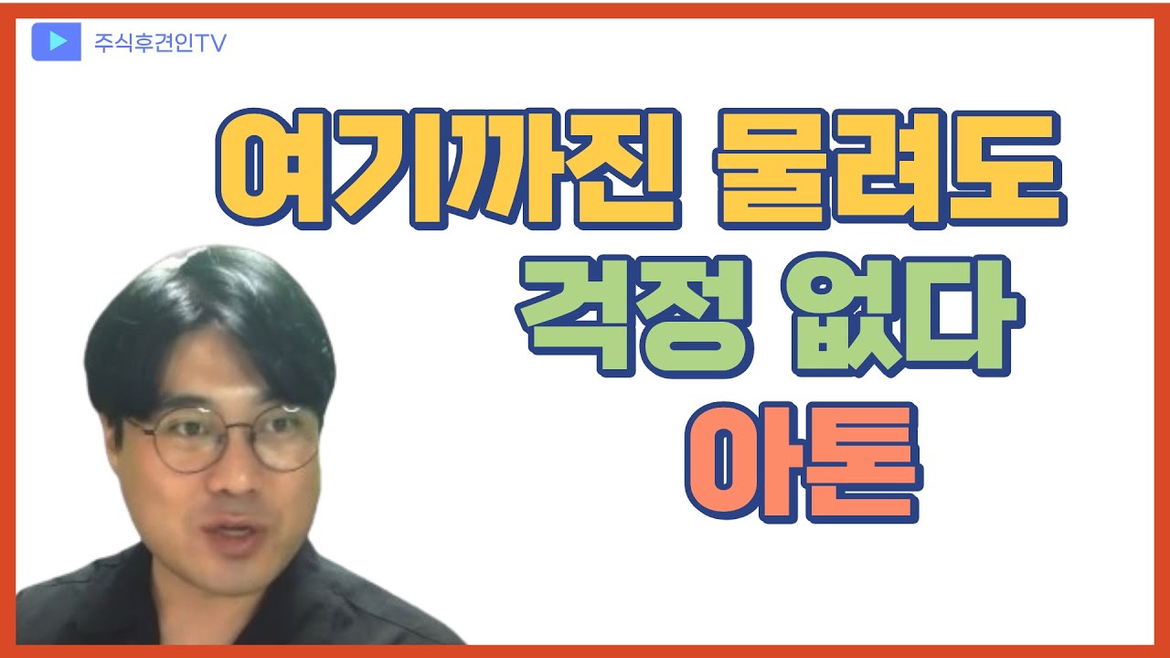 아톤,  피터린치가 말한 모두가 함께 사용하는 제품을 파는 기업