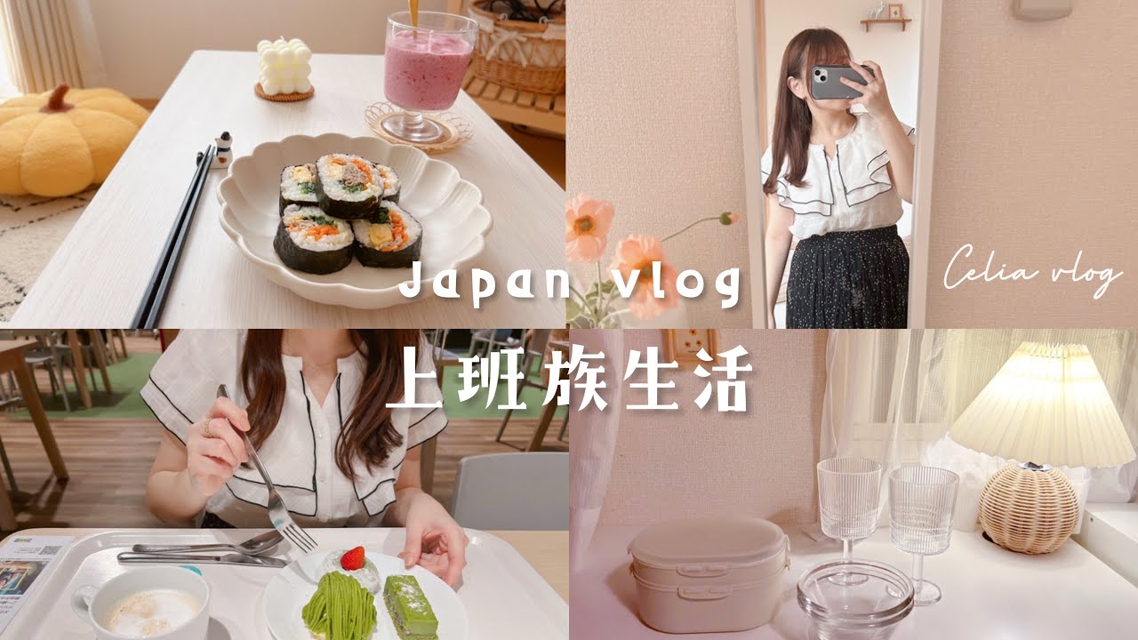 充實上班族🍂快速早餐、蛋包紫菜飯捲、IKEA便當盒🌷小白投影機使用心得、抹茶甜點季、日常生活Celia vlog