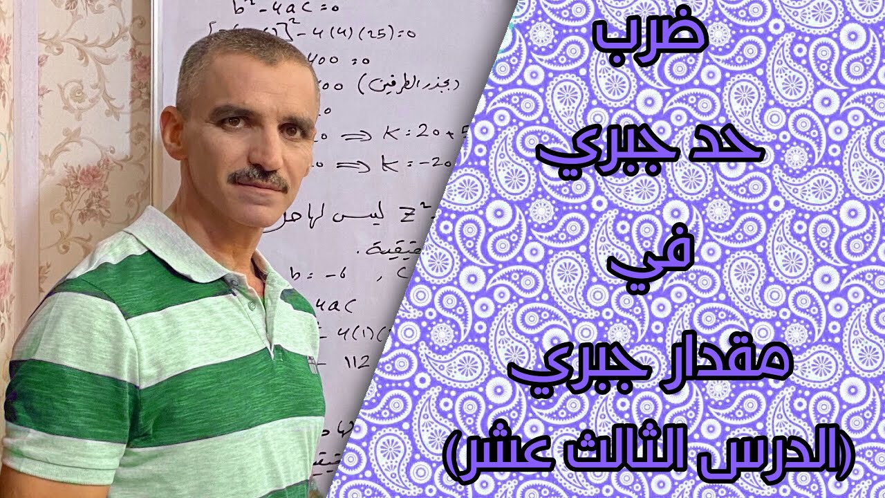 رياضيات الثاني متوسط | ضرب حد جبري في مقدار جبري