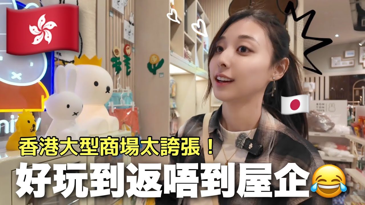 香港商場好玩到日本人唔想返屋企！完全行到停唔到！😂