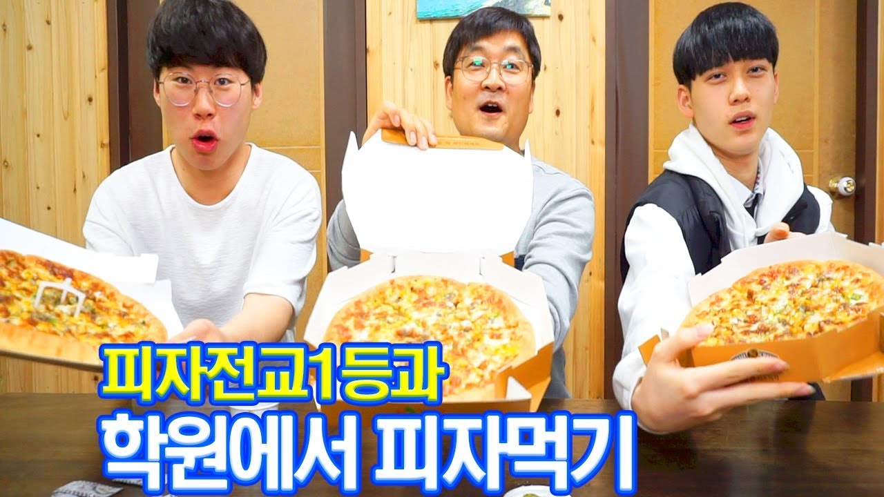 [Eng](학원3탄) 학원에서 피자먹기!! 피자전교1등과 피자먹방대결!!/ Pizza Food Fighting at math. institute [ 공대생네 가족 ]