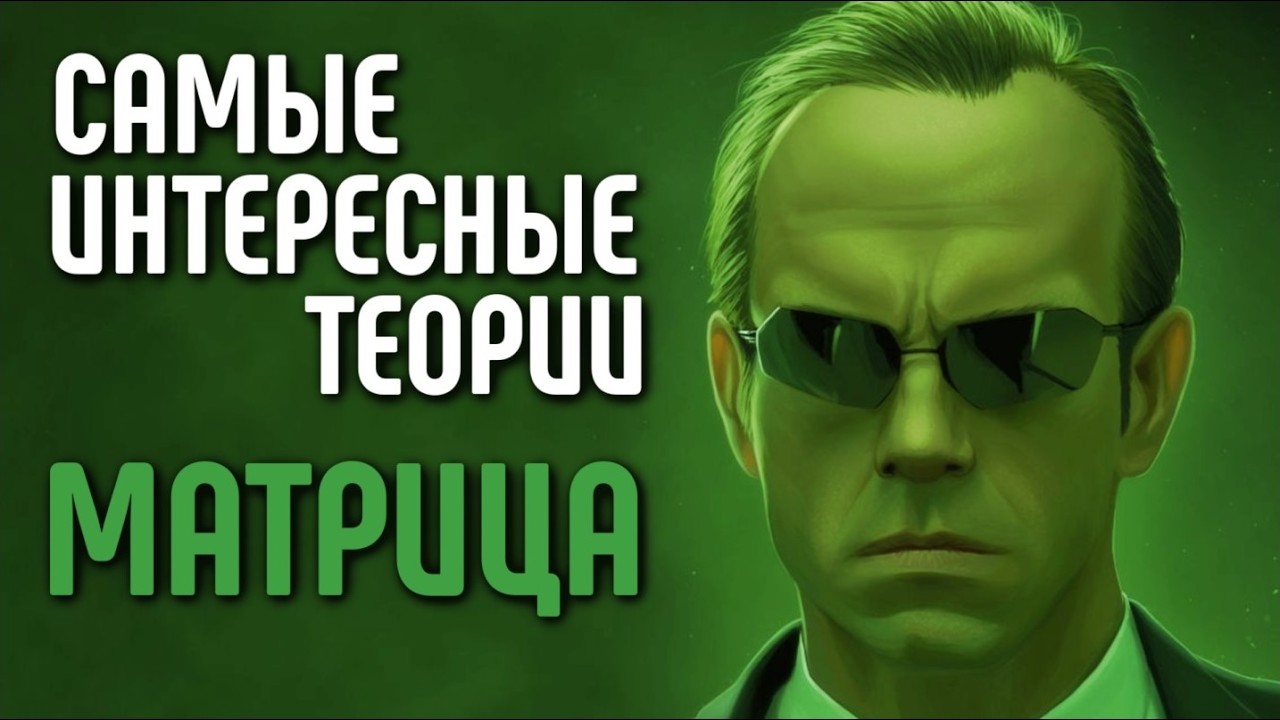 САМЫЕ ИНТЕРЕСНЫЕ ТЕОРИИ ПО МАТРИЦЕ