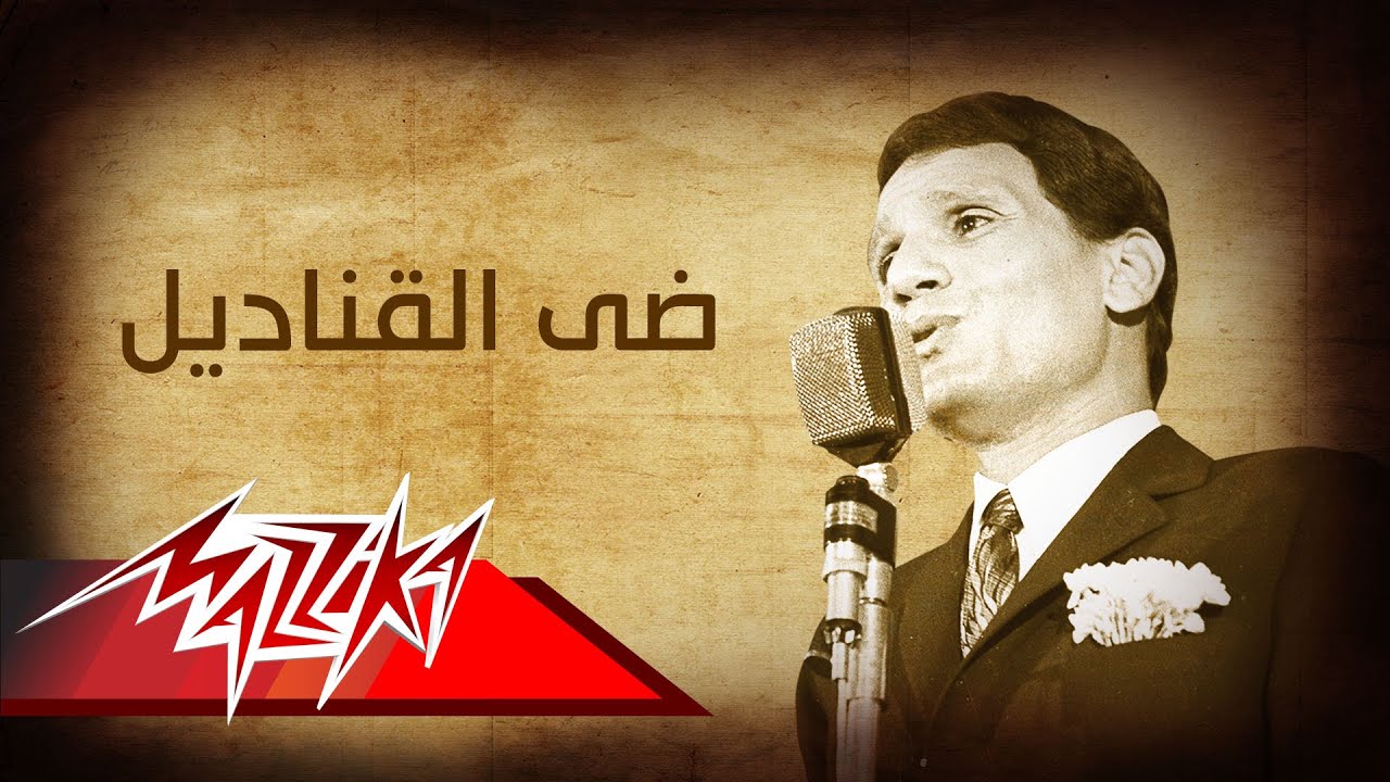 Abdel Halim Hafez - Day El Kanadil | عبد الحليم حافظ - ضى القناديل