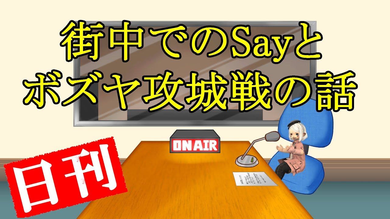 【第１０回】日刊アイリスクレセント～街中でのSayとボズヤ攻城戦の話～【FF14】