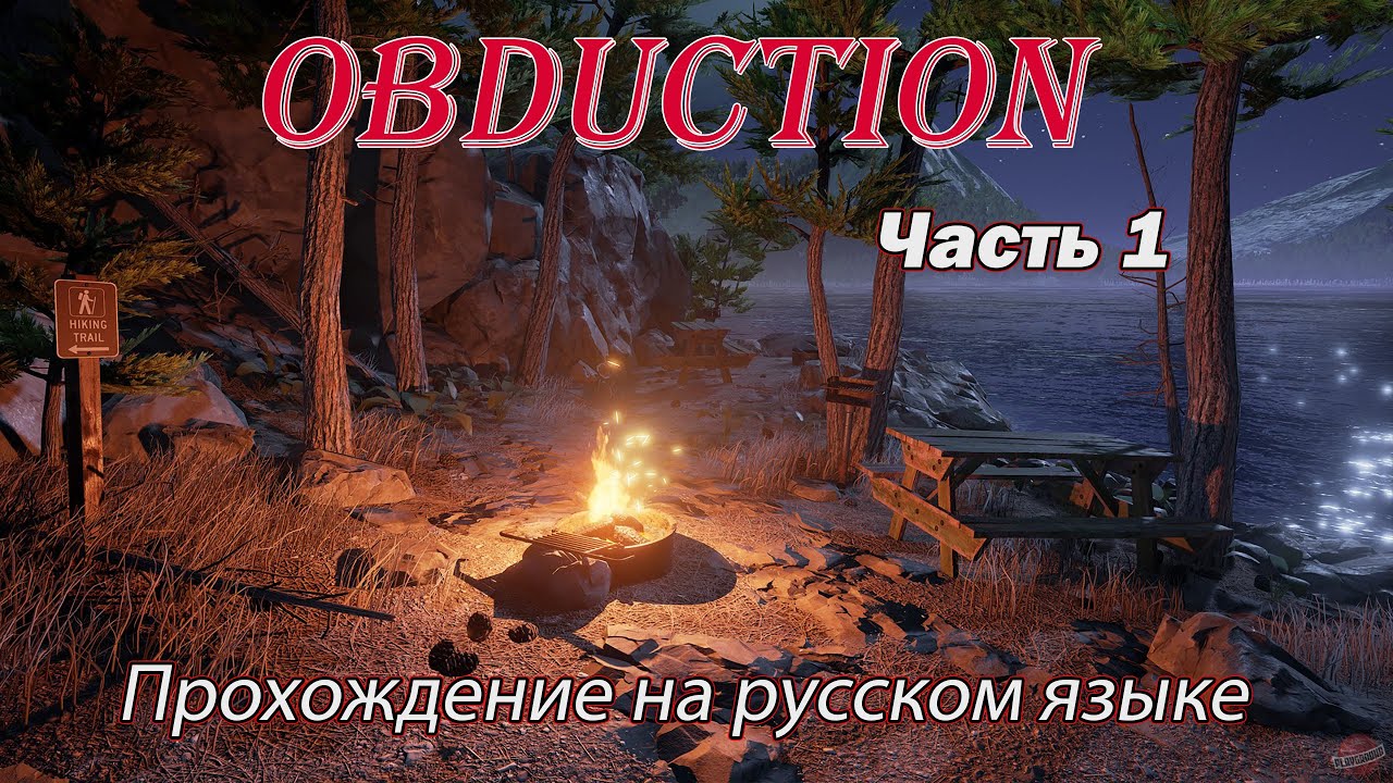 OBDUCTION. Прохождение на русском языке. Часть 1