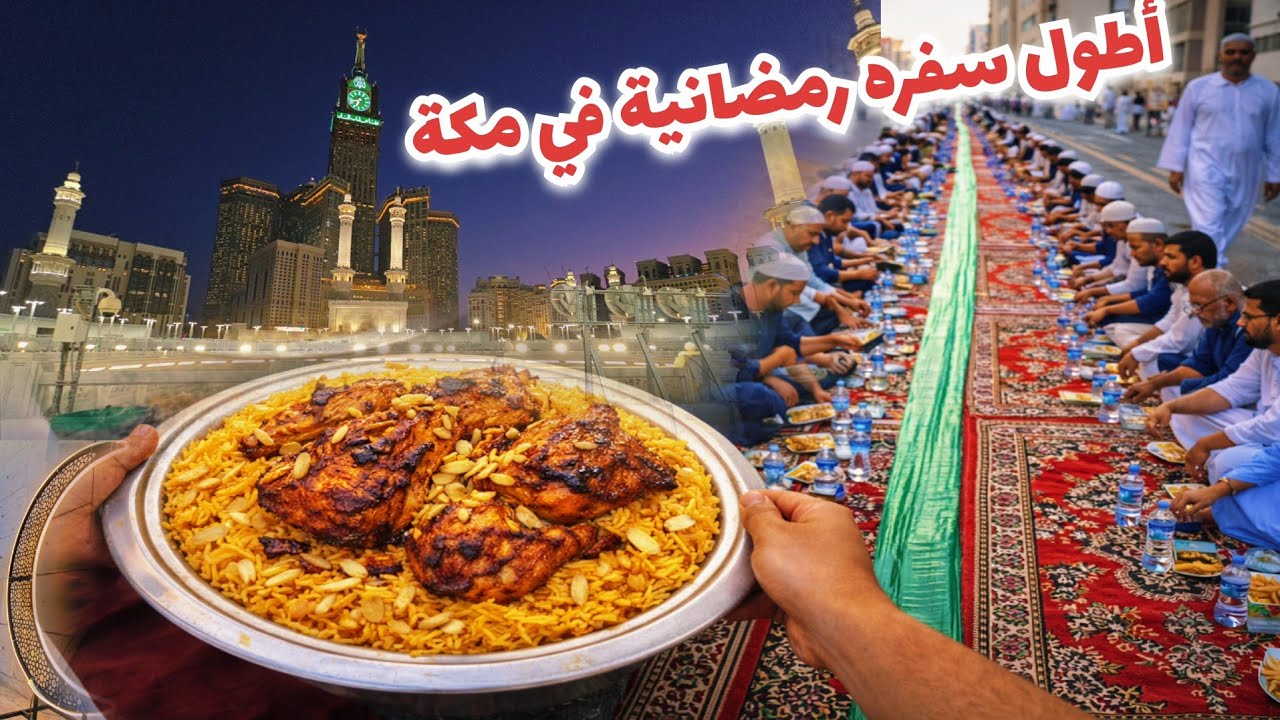 شأهد أطول سفرة رمضانية في مكة المكرمة قريبه من المسجد الحرام