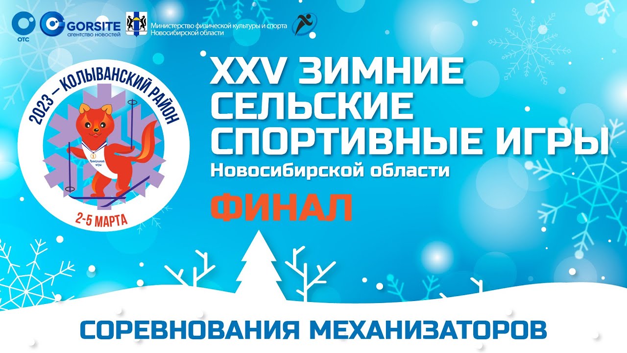 Соревнования механизаторов – XXV зимние сельские спортивные игры НСО – Колывань | ОТС LIVE