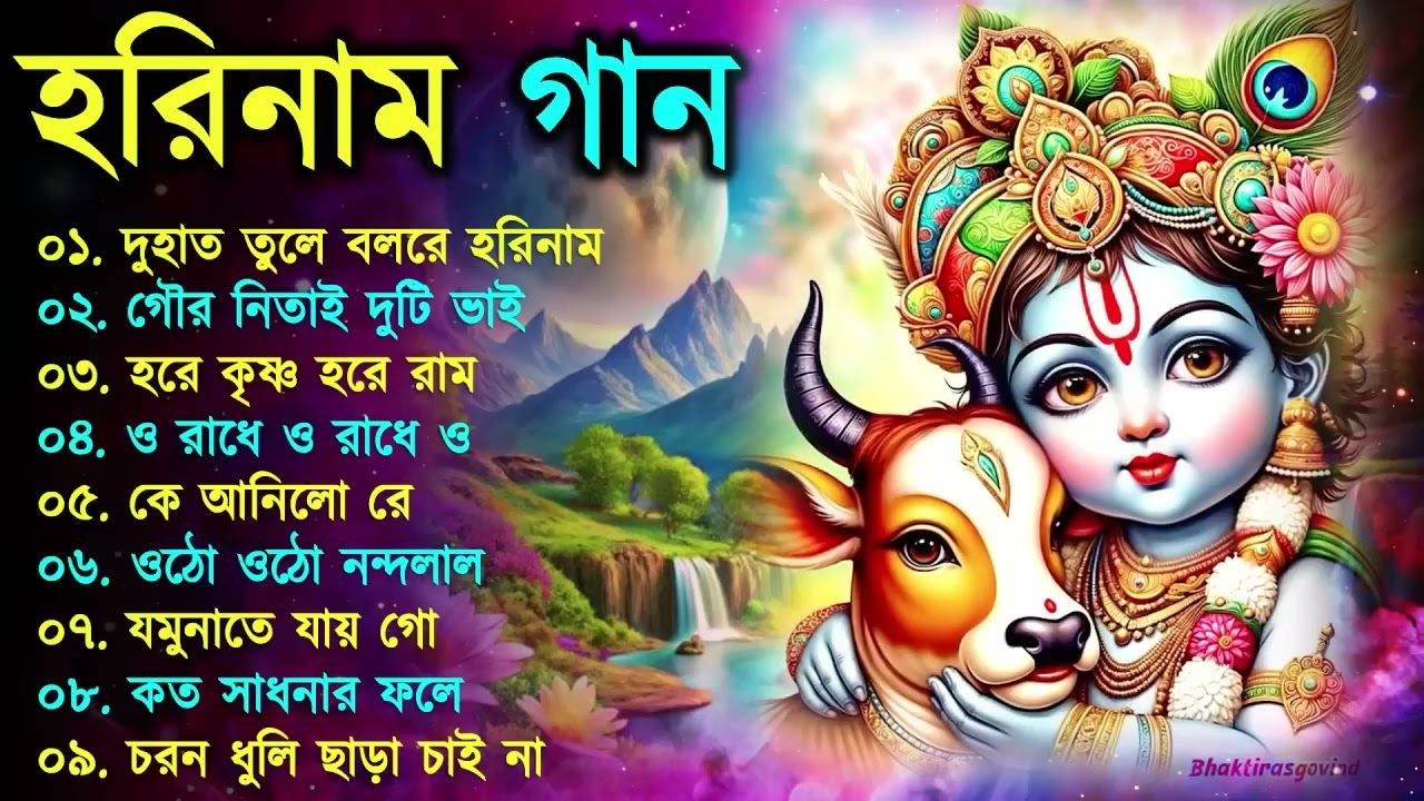 Harinamer Gaan || হরিনামের কিছু হিট গান || Horinamer Hit Song || Sri Krishna Song -pt 30