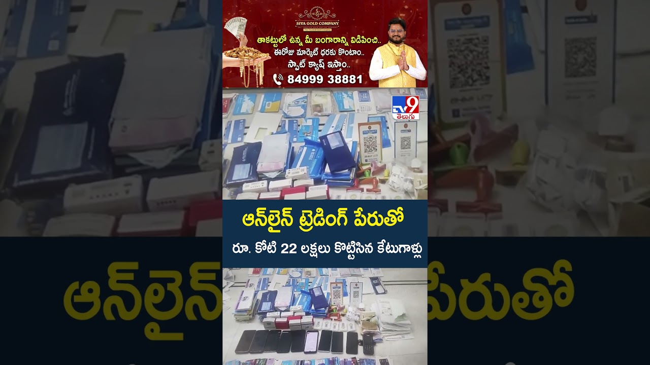 Cyber Fraud : ఆన్&zwnj;లైన్ ట్రెడింగ్ పేరుతో రూ. కోటి 22 లక్షలు కొట్టిసిన కేటుగాళ్లు | Online Trading-TV9