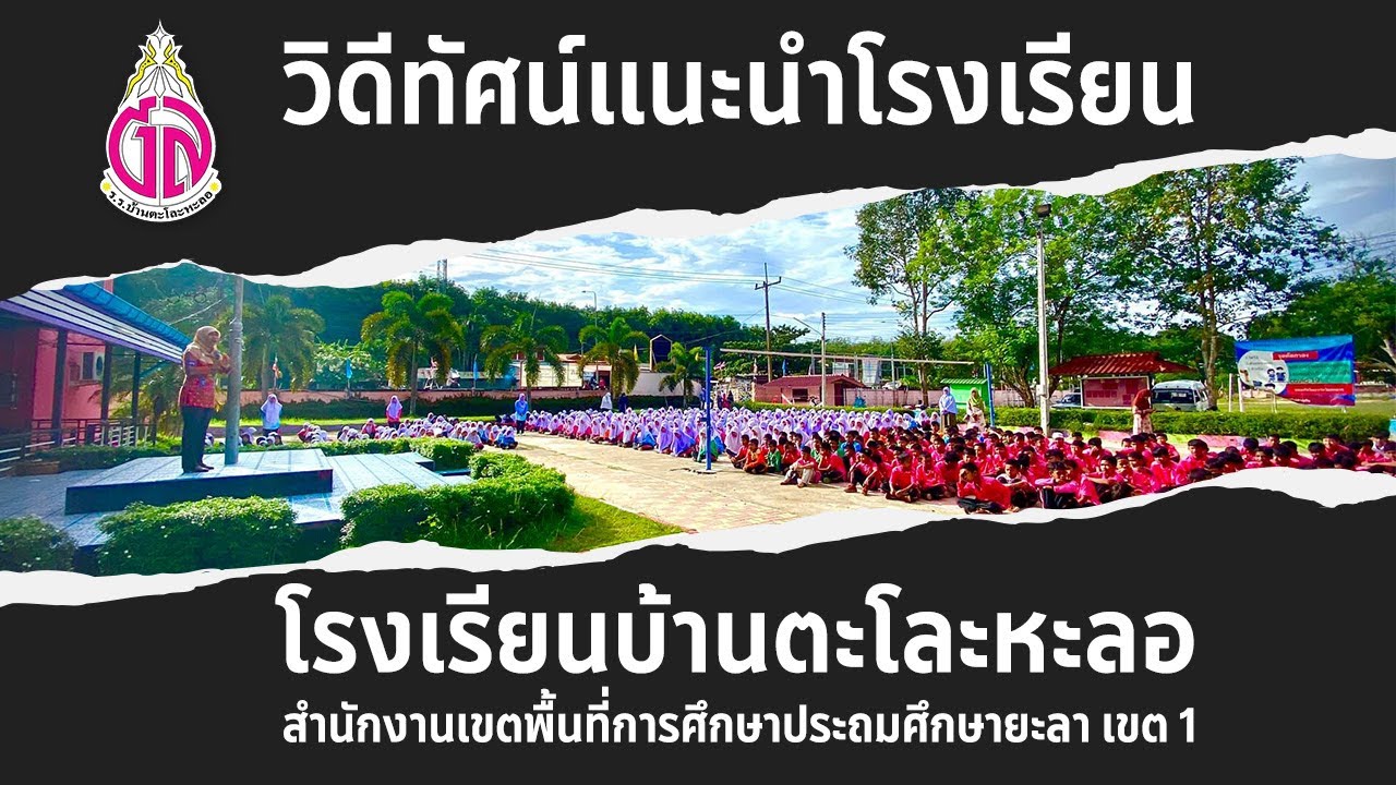 วิดีทัศน์แนะนำโรงเรียนบ้านตะโละหะลอ สพป.ยล.1