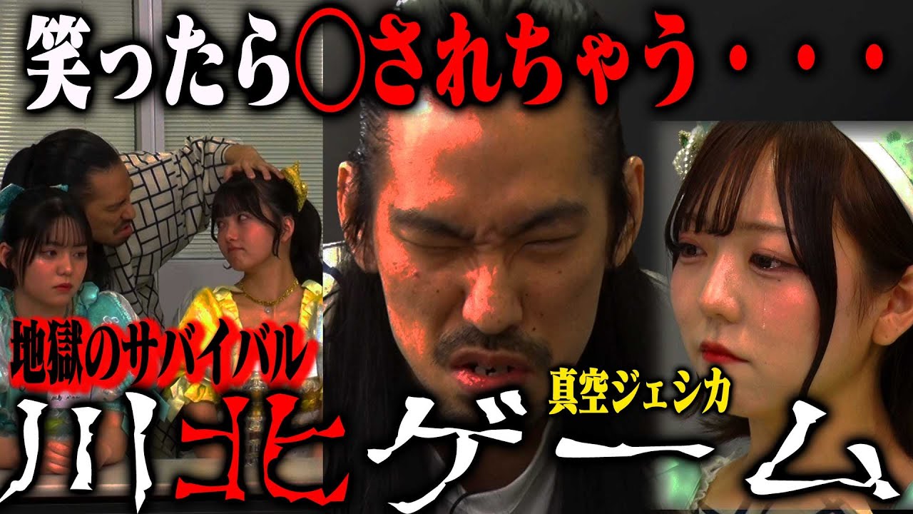 【川北ゲーム開幕】真空ジェシカ川北のボケに反応したアイドルは即追放。このゲームから生還できる者はいるのか…？