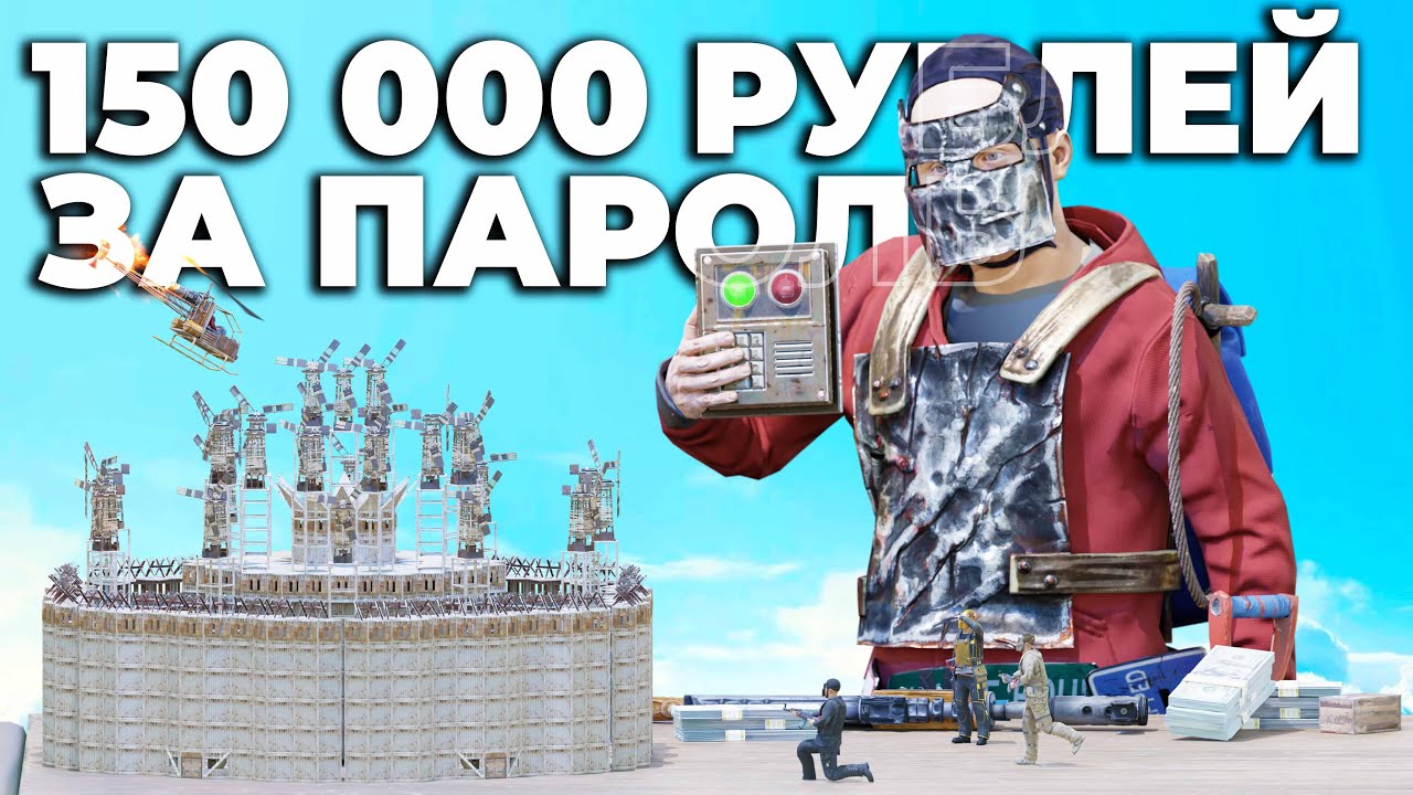УГАДАЛ ПАРОЛЬ И ПОБЕДИЛ В ТУРНИРЕ НА 150000 РУБЛЕЙ В Раст/Rust