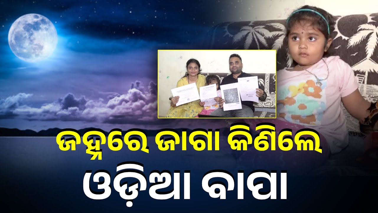ତିନି ବର୍ଷୀୟ ଝିଅ ଲାବଣ୍ୟା ପାଇଁ ଚନ୍ଦ୍ରରେ ଜାଗା କିଣିଲେ ବାପା ସୌମ୍ୟ ରଞ୍ଜନ || Knews Odisha