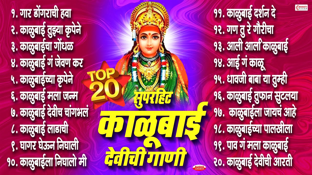 काळूबाई देवीची गाणी | 20 Nonstop Kalubai Devi Bhaktigeete | Gaar Dongarachi Hawa- Kalubai Devi Songs