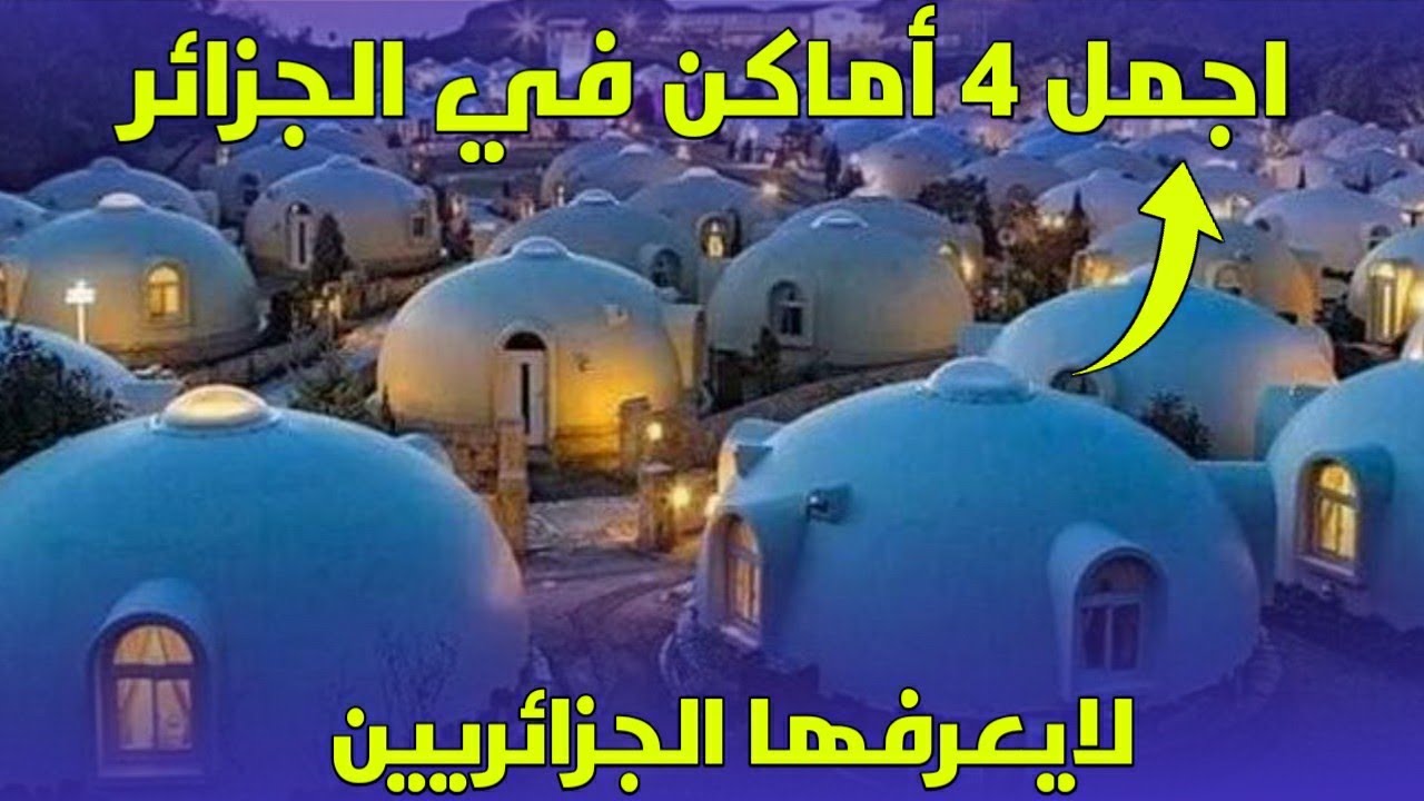 أجمل أماكن سياحية في الجزائر لايعرفها الجزائريين - اكتشف جمال الجزائر
