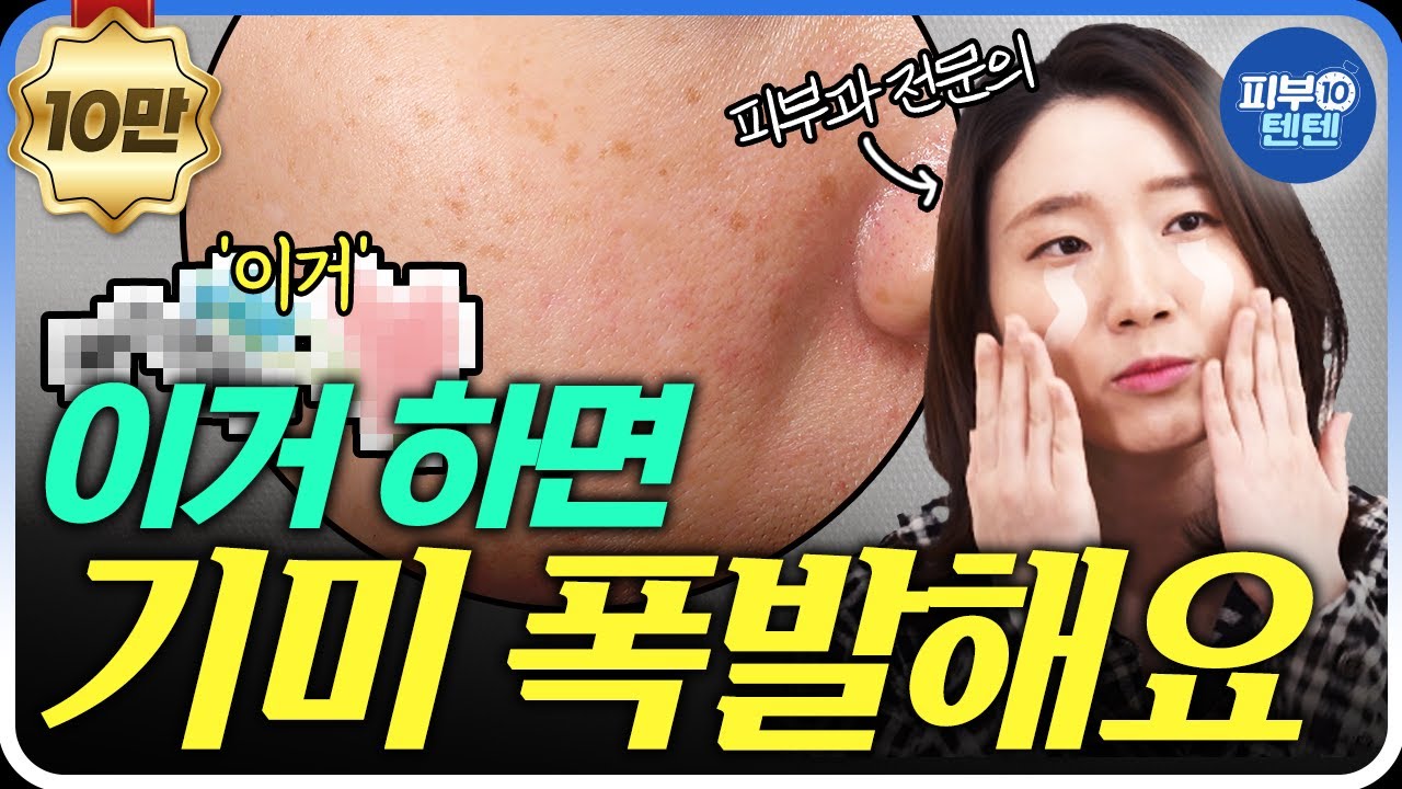 자주 하는 000때문에 기미 폭발? | 기미홈케어 기미없애는방법 올바른기미홈케어 기미연고 기미크림 피부과기미 기미레이저