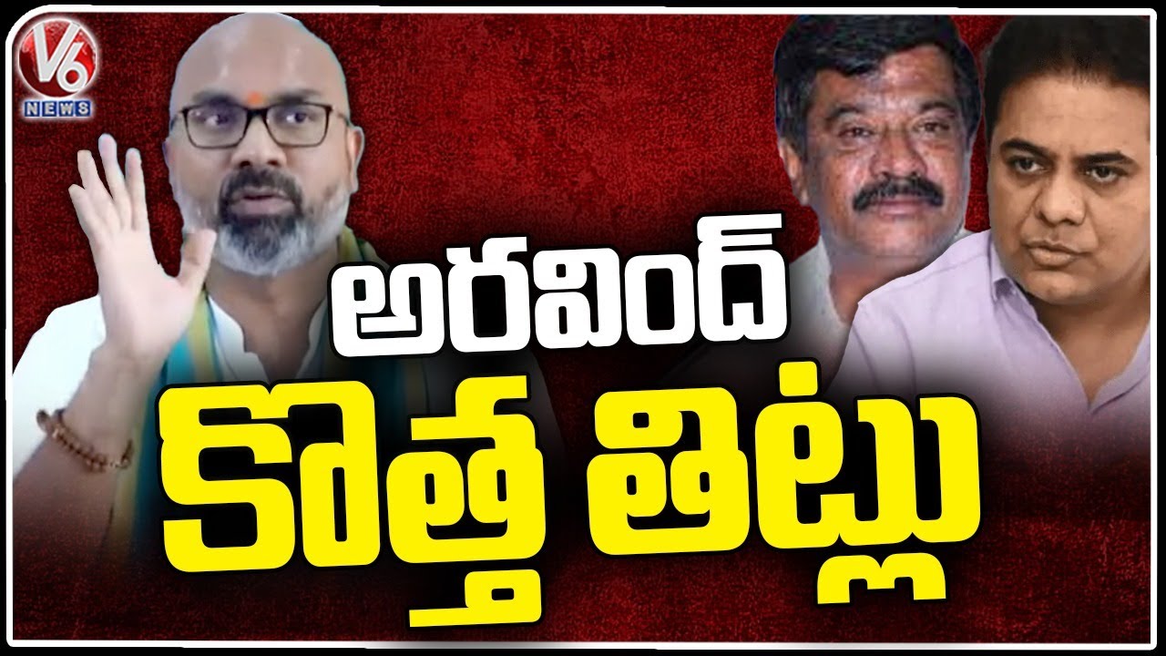 అరవింద్ కొత్త తిట్లు | Arvind Dharmapuri Foul Language, Comments On KTR,KCR & Vemula Prashanth | V6