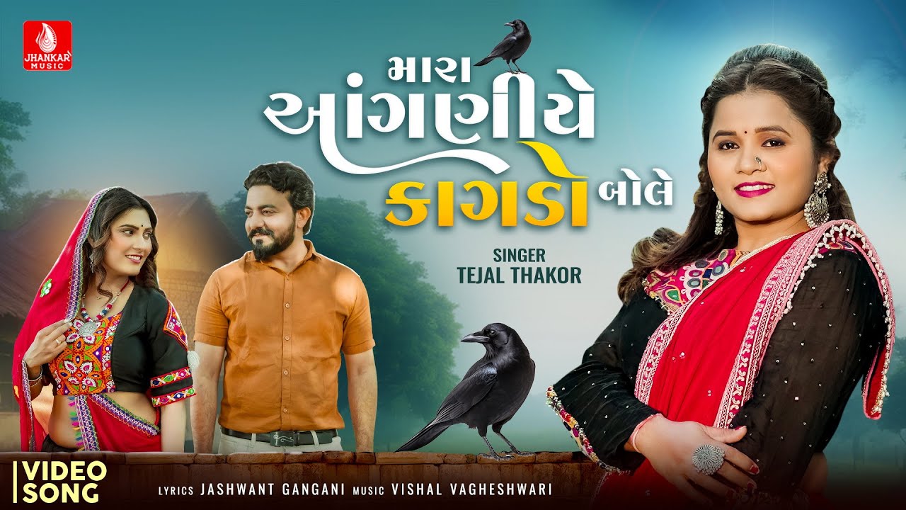 Mara Aanganiye Kagado Bole | Tejal Thakor | Vishal Vagheshwari | Jashwant Gangani | Jhankar Music