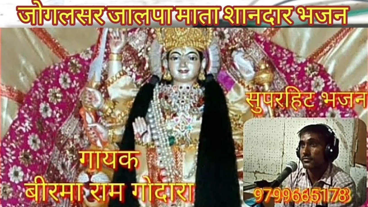 गायक बिरमाराम गोदारा।जोगलसर जालपा माता भजन।