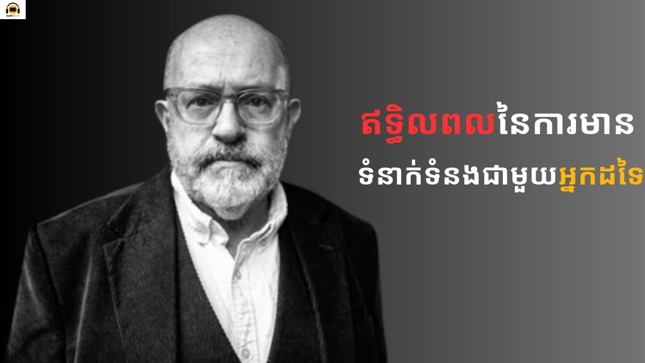 ឥទ្ធិពលនៃការមានទំនាក់ទំនងល្អជាមួយអ្នកដទៃ