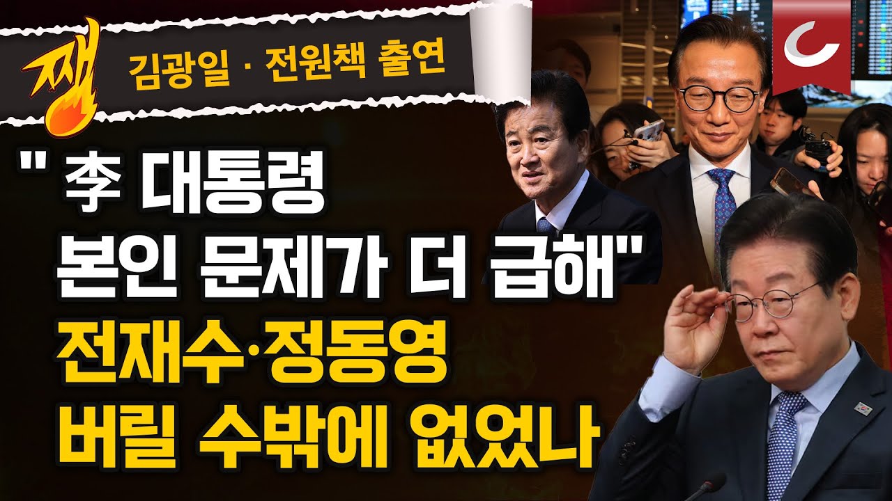 [김광일&middot;박은주&middot;장원준의 쨍뜰날 | 전원책 출연] 신동욱 