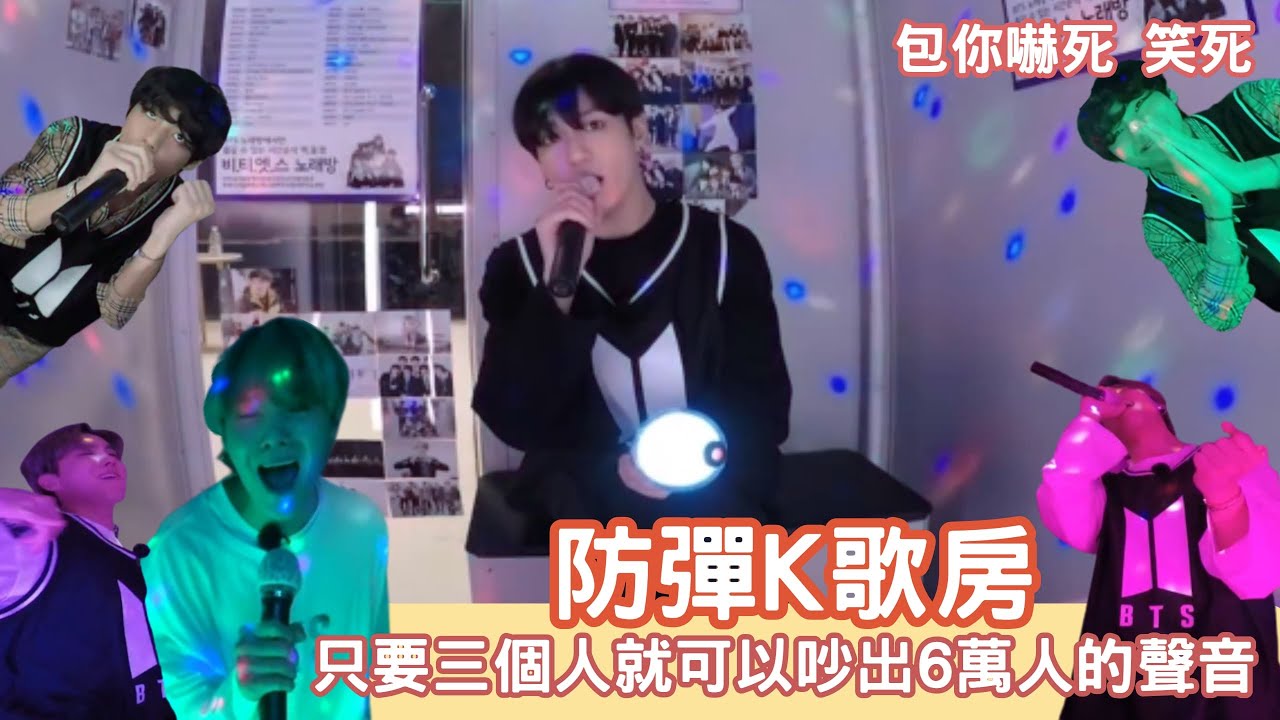 [中字]防彈K歌房！！｜只要三人就可以吵出６萬人的聲音｜原來Moon有編舞！？？