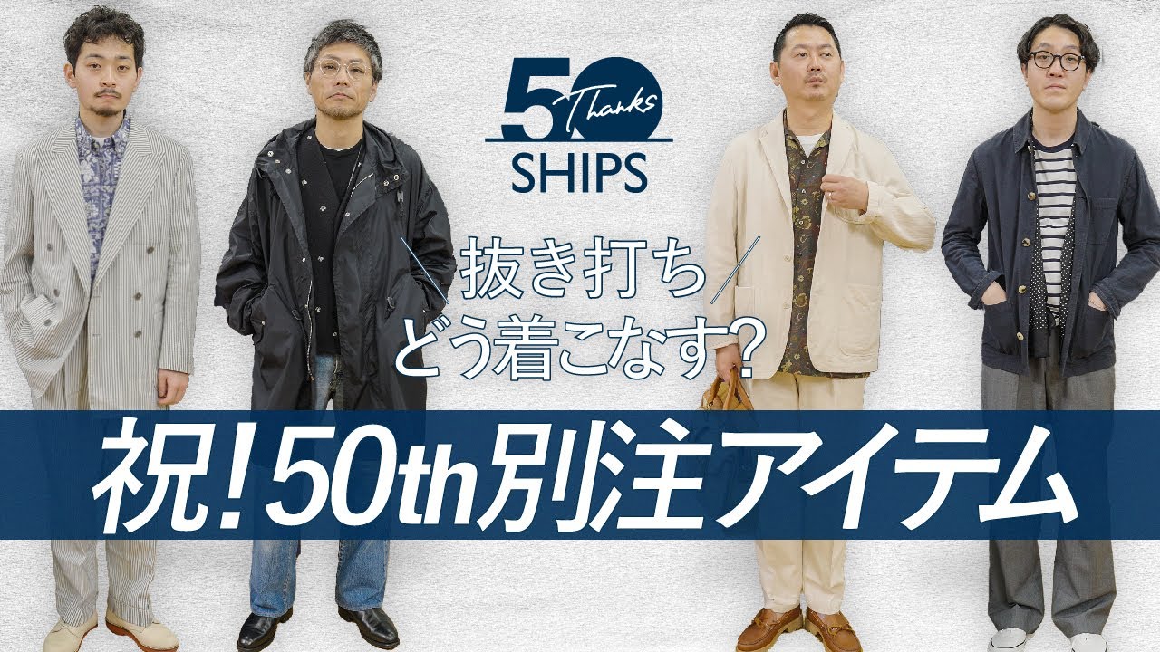 【抜き打ち】どう着こなす? 祝!50th 記念別注アイテム