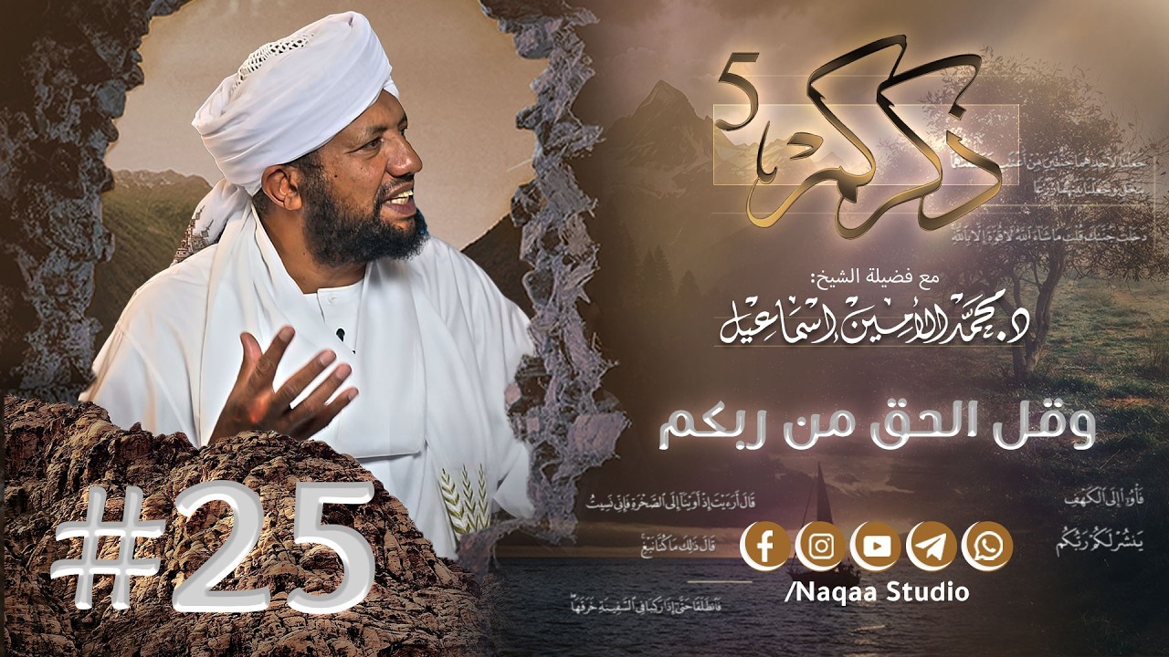 25 وقل الحق من ربكم ✨ذكركم5✨ سورة الكهف 🫶 مع فضيلة الشيخ أ . د : محمد الأمين إسماعيل