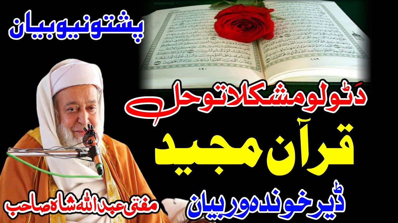 Molana Mufti Abdullah Shah Sahib Pashto New Bayan 2025 - Da Tolo Mushkilato Hal Quran Majeed
