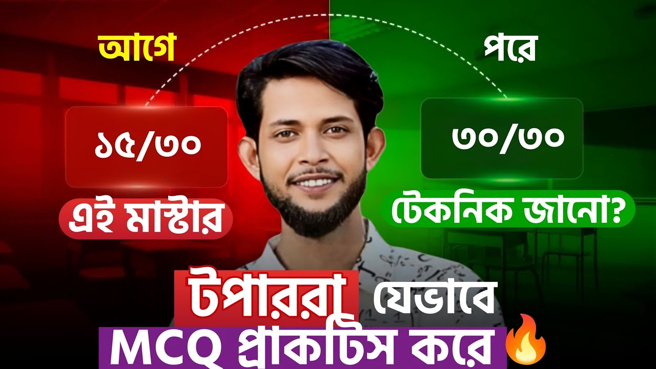 SSC 2026 🔥 MCQ তে ফুল মার্কসের টপার স্ট্রাটেজি | একবার পড়লেই আর ভুলবে না