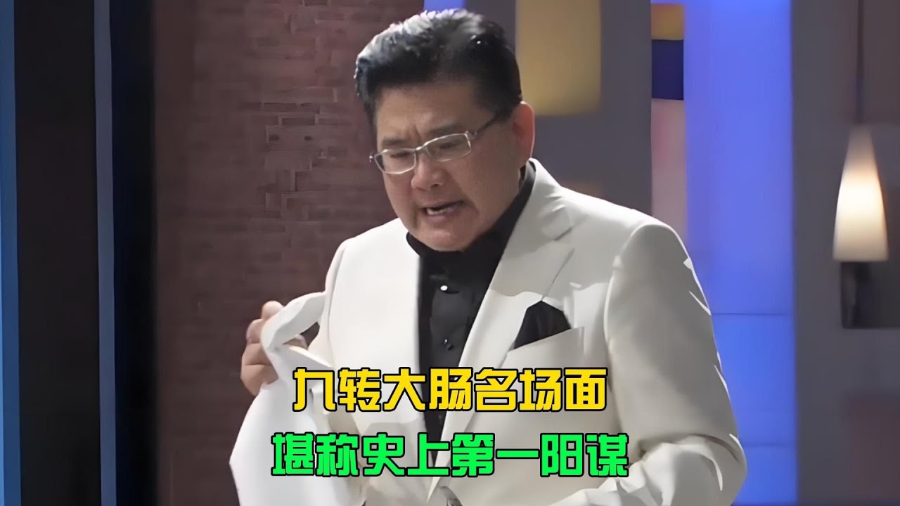 九轉大腸名場面！這才是史上第一陽謀…評審一口下去瞬間崩潰 #电影 #案件 #明星 #情商 #港片