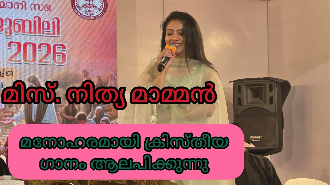 കോട്ടയം ഭദ്രാസന കൺവെൻഷനിൽ മിസ്. നിത്യ മാമ്മൻ പാടുന്നു 