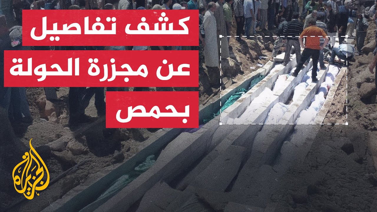 بالرصاص والسكاكين.. كشف تفاصيل عن مجزرة الحولة بحمص