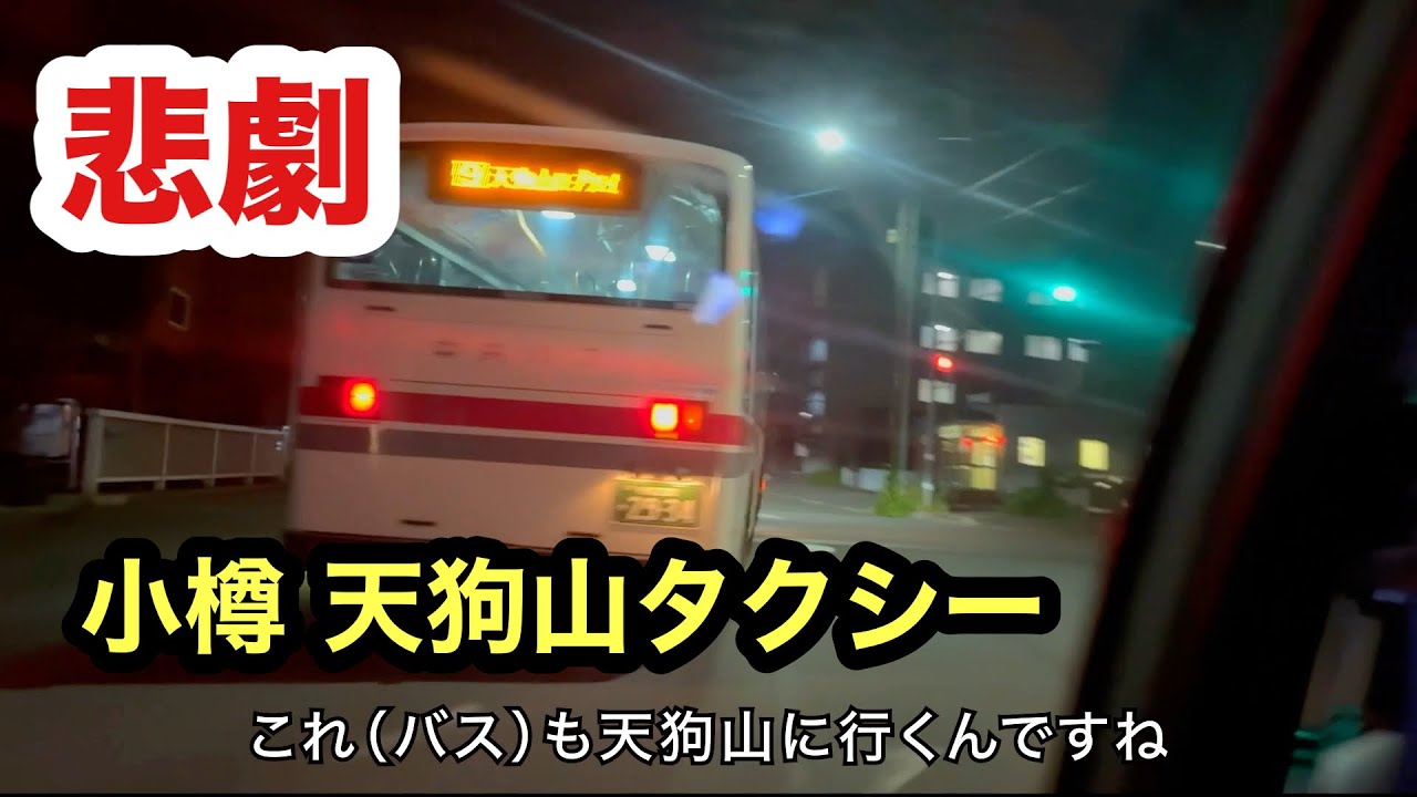 【悲劇】小樽の天狗山へタクシーで向かってこうなりました