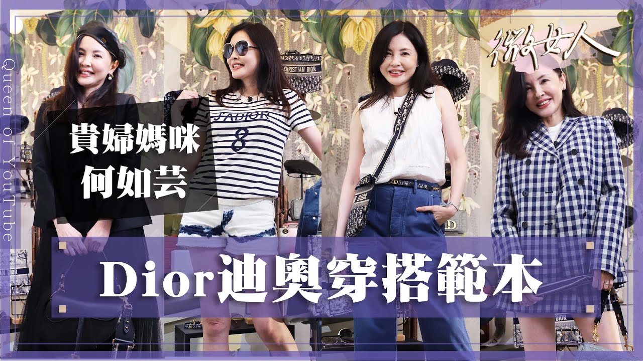 何如芸Dior迪奧穿搭範本！打造姐姐系顏值天花板 20220815【#微女人 EP53】何如芸