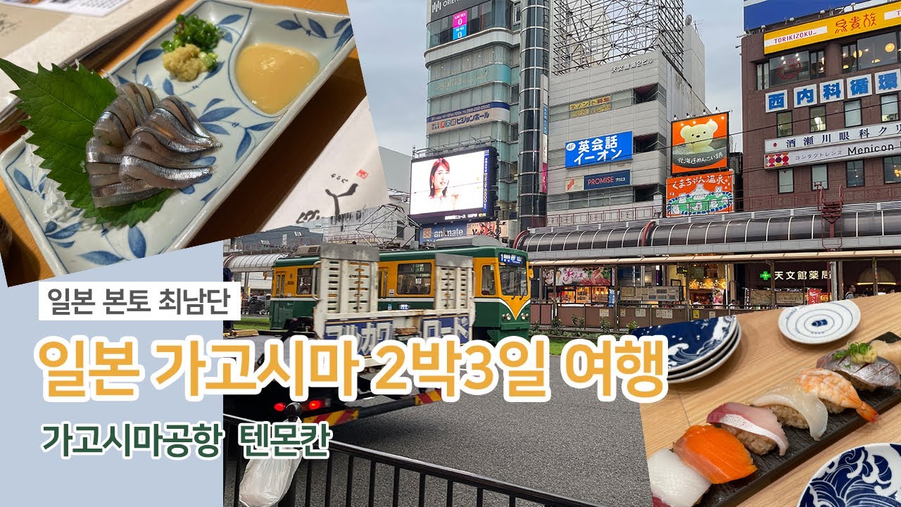 일본 소도시 가고시마 2박3일 여행 첫째날 (가고시마공항, 텐몬칸) ep.1