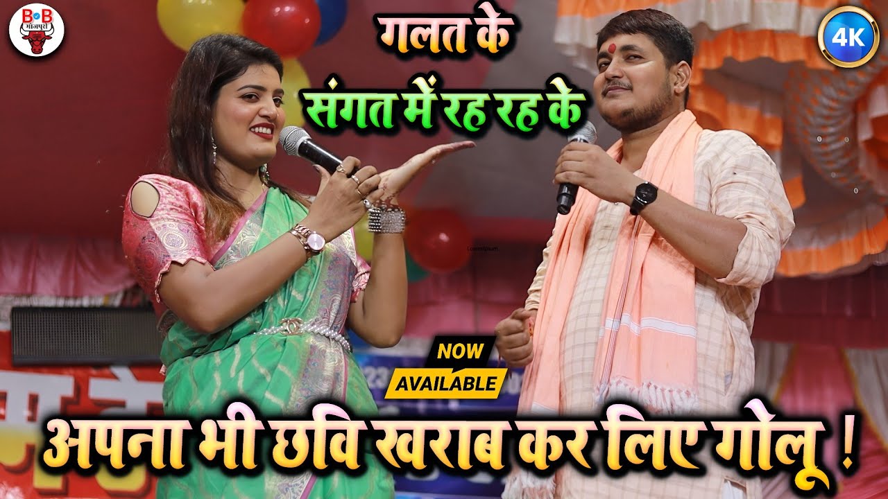 निशा उपाध्याय और गोलू राजा का देन है | भोजपुरी में जुगलबंदी  स्टेज प्रोग्राम | New Stage Show