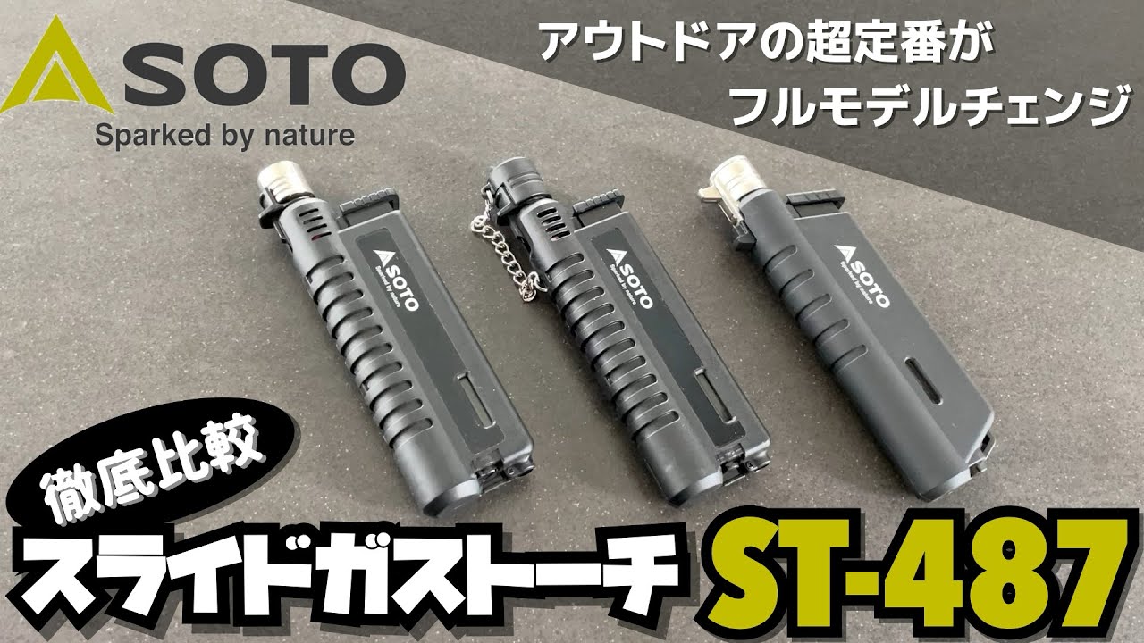 【徹底比較】アウトドアの超定番がフルモデルチェンジ SOTOスライドガストーチST-487