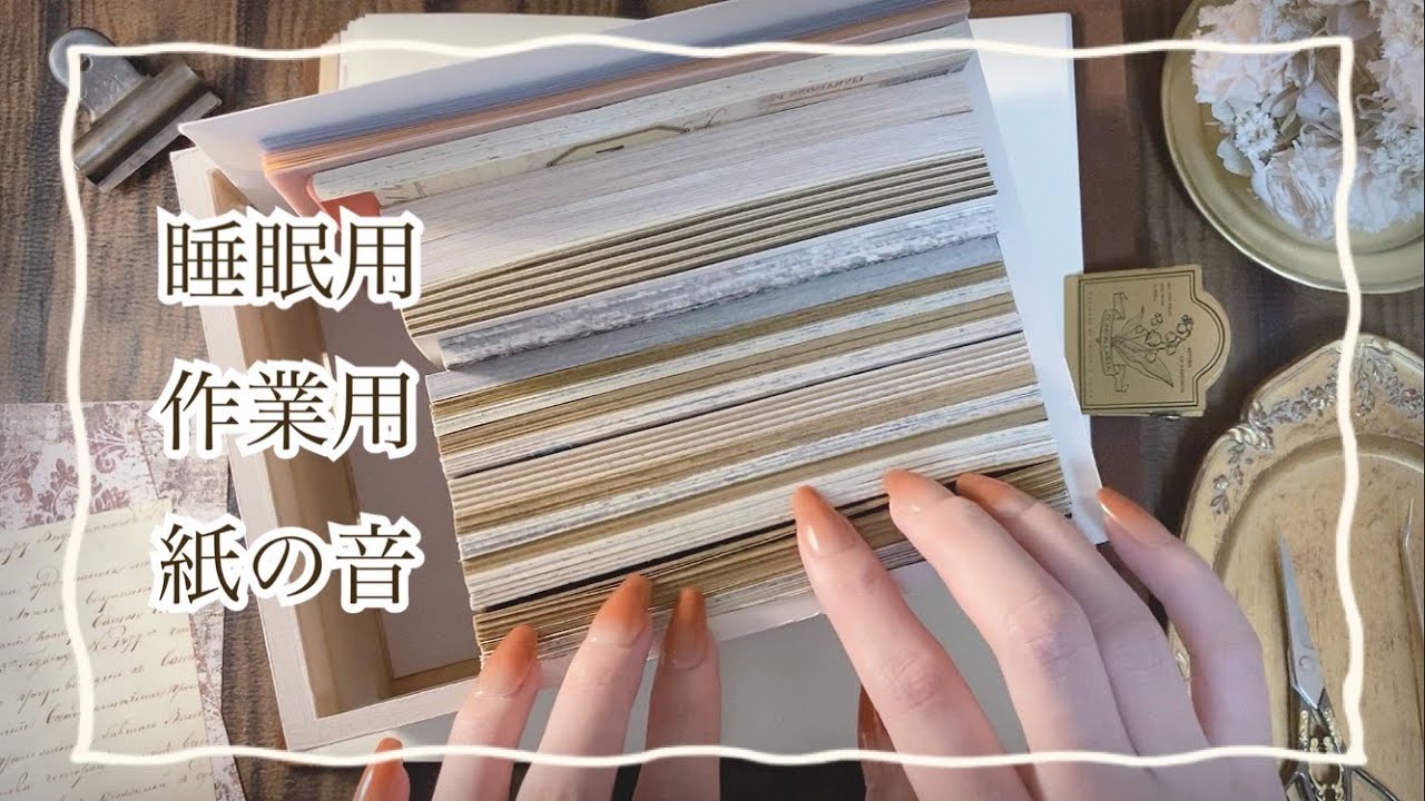 【ASMR】Relaxing paper sounds｜Sleep😴 (various sounds of collage  journaling  scrapbooking )